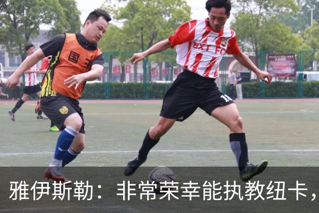 雅伊斯勒：非常荣幸能执教纽卡，我们对球队本赛季的开局感到满意